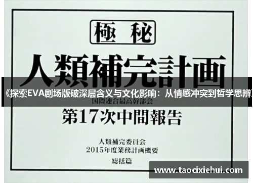 《探索EVA剧场版破深层含义与文化影响：从情感冲突到哲学思辨》