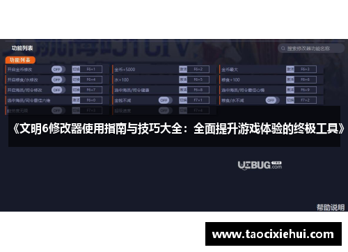 《文明6修改器使用指南与技巧大全：全面提升游戏体验的终极工具》
