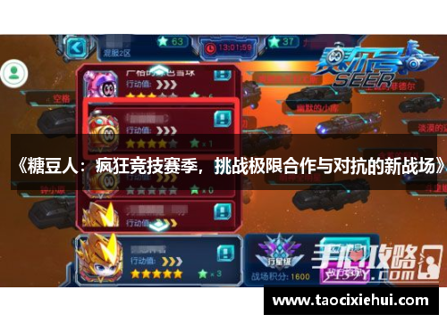 《糖豆人：疯狂竞技赛季，挑战极限合作与对抗的新战场》
