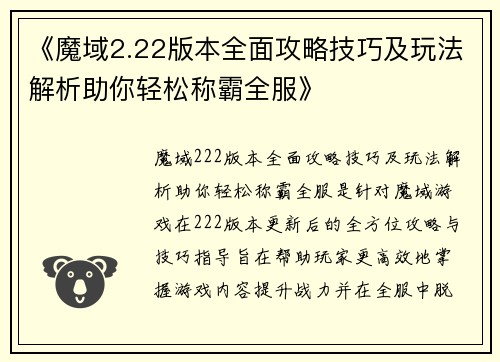 《魔域2.22版本全面攻略技巧及玩法解析助你轻松称霸全服》