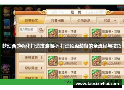 梦幻西游强化打造攻略揭秘 打造顶级装备的全流程与技巧
