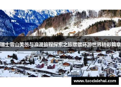 瑞士雪山美景与浪漫旅程探索之旅暖暖环游世界精彩篇章