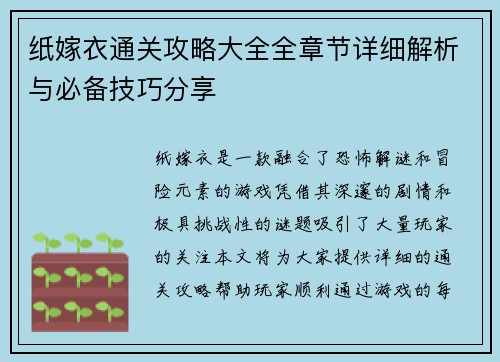 纸嫁衣通关攻略大全全章节详细解析与必备技巧分享