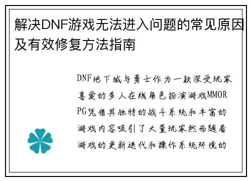 解决DNF游戏无法进入问题的常见原因及有效修复方法指南