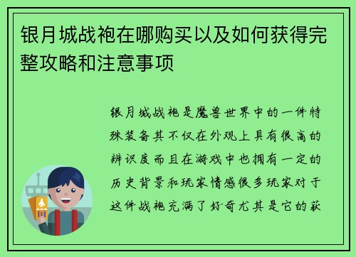 银月城战袍在哪购买以及如何获得完整攻略和注意事项