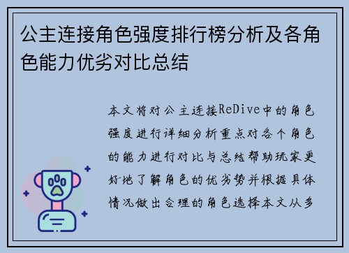 公主连接角色强度排行榜分析及各角色能力优劣对比总结