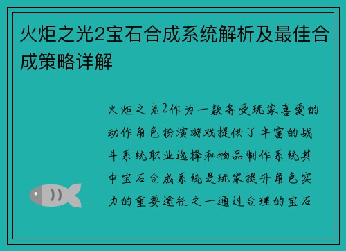 火炬之光2宝石合成系统解析及最佳合成策略详解