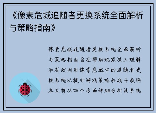 《像素危城追随者更换系统全面解析与策略指南》