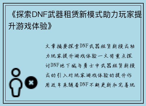 《探索DNF武器租赁新模式助力玩家提升游戏体验》