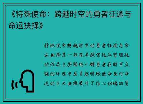 《特殊使命：跨越时空的勇者征途与命运抉择》