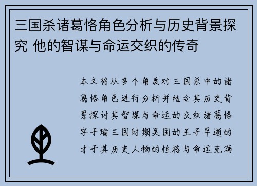 三国杀诸葛恪角色分析与历史背景探究 他的智谋与命运交织的传奇