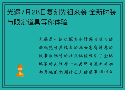 光遇7月28日复刻先祖来袭 全新时装与限定道具等你体验