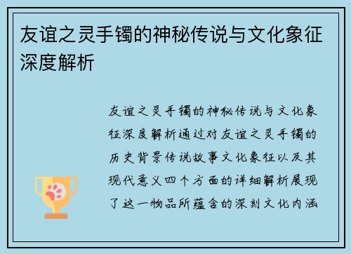友谊之灵手镯的神秘传说与文化象征深度解析