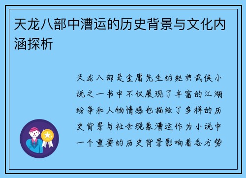 天龙八部中漕运的历史背景与文化内涵探析