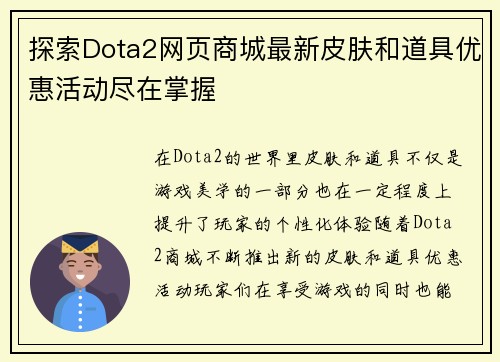 探索Dota2网页商城最新皮肤和道具优惠活动尽在掌握