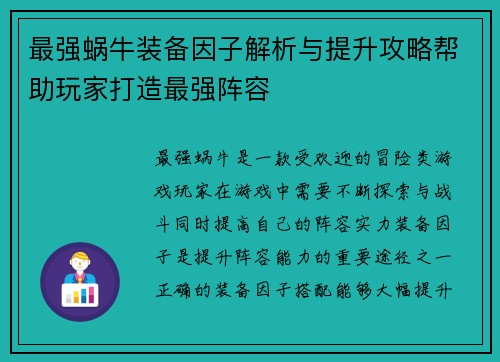 最强蜗牛装备因子解析与提升攻略帮助玩家打造最强阵容
