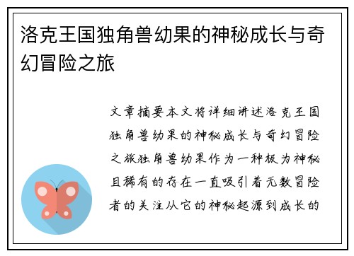 洛克王国独角兽幼果的神秘成长与奇幻冒险之旅