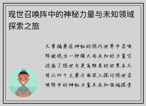 现世召唤阵中的神秘力量与未知领域探索之旅
