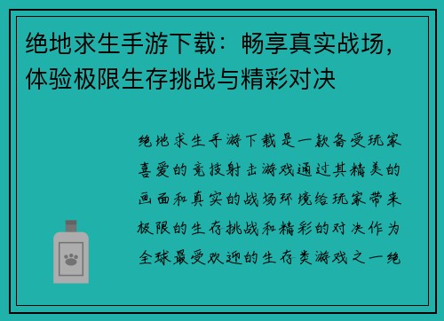 绝地求生手游下载：畅享真实战场，体验极限生存挑战与精彩对决