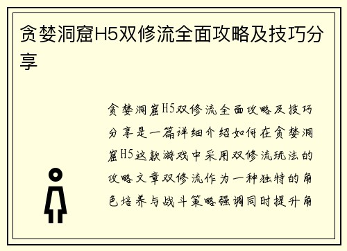 贪婪洞窟H5双修流全面攻略及技巧分享