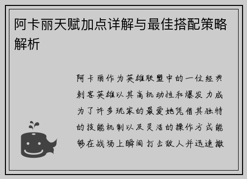 阿卡丽天赋加点详解与最佳搭配策略解析
