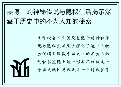 黑隐士的神秘传说与隐秘生活揭示深藏于历史中的不为人知的秘密