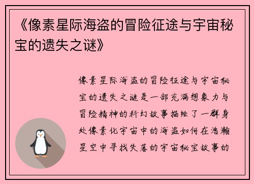 《像素星际海盗的冒险征途与宇宙秘宝的遗失之谜》