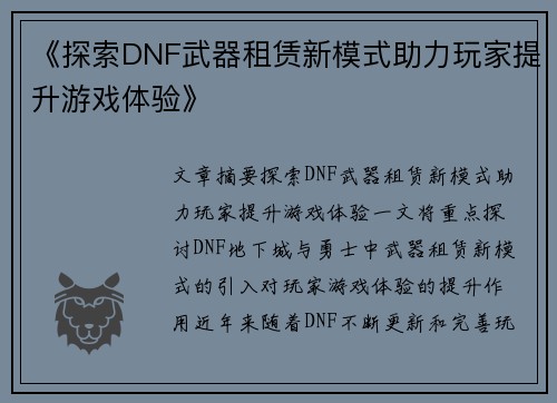 《探索DNF武器租赁新模式助力玩家提升游戏体验》