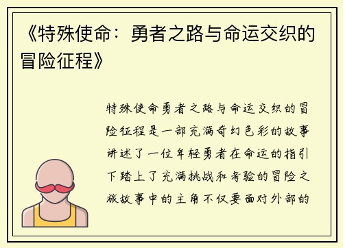 《特殊使命：勇者之路与命运交织的冒险征程》