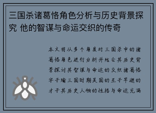 三国杀诸葛恪角色分析与历史背景探究 他的智谋与命运交织的传奇