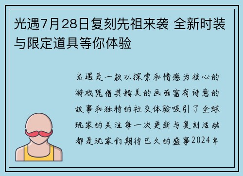 光遇7月28日复刻先祖来袭 全新时装与限定道具等你体验