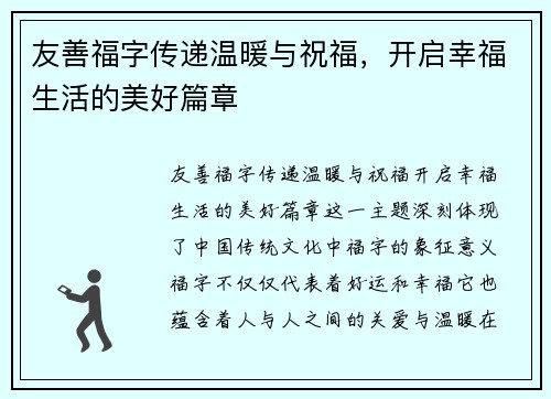 友善福字传递温暖与祝福，开启幸福生活的美好篇章