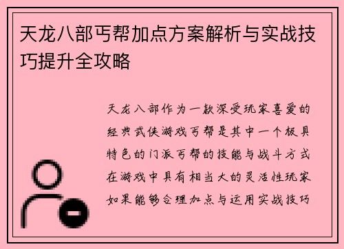 天龙八部丐帮加点方案解析与实战技巧提升全攻略