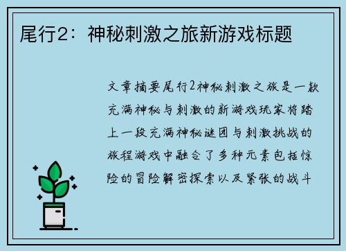 尾行2：神秘刺激之旅新游戏标题