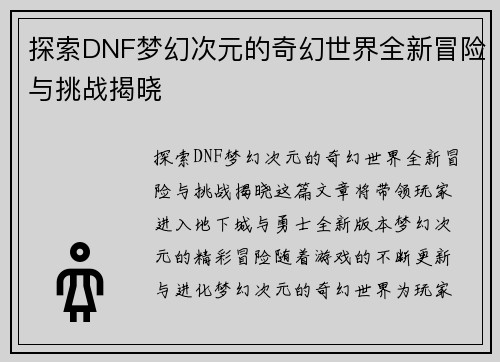 探索DNF梦幻次元的奇幻世界全新冒险与挑战揭晓