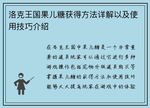 洛克王国果儿糖获得方法详解以及使用技巧介绍