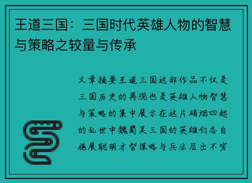 王道三国：三国时代英雄人物的智慧与策略之较量与传承