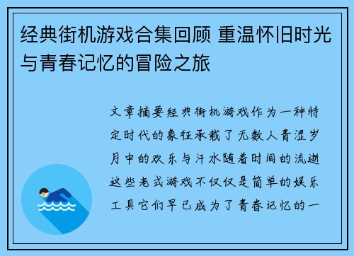 经典街机游戏合集回顾 重温怀旧时光与青春记忆的冒险之旅