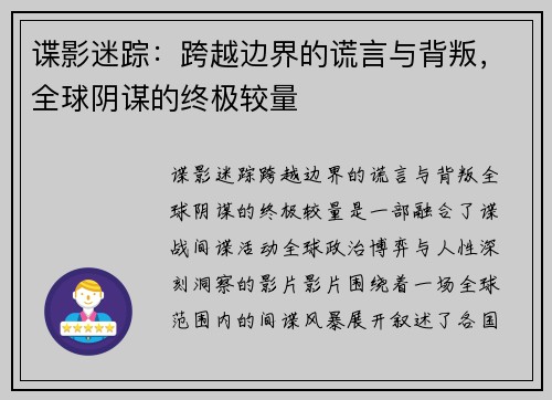 谍影迷踪：跨越边界的谎言与背叛，全球阴谋的终极较量