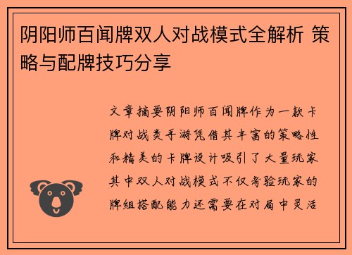 阴阳师百闻牌双人对战模式全解析 策略与配牌技巧分享