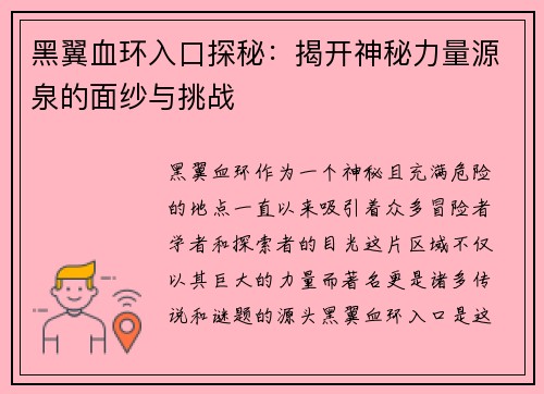黑翼血环入口探秘：揭开神秘力量源泉的面纱与挑战