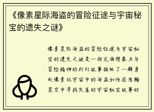 《像素星际海盗的冒险征途与宇宙秘宝的遗失之谜》
