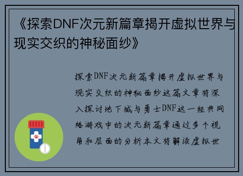 《探索DNF次元新篇章揭开虚拟世界与现实交织的神秘面纱》