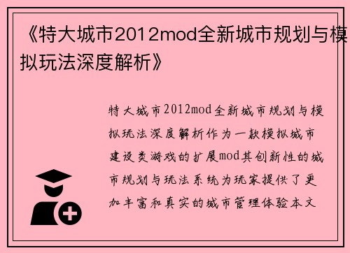 《特大城市2012mod全新城市规划与模拟玩法深度解析》