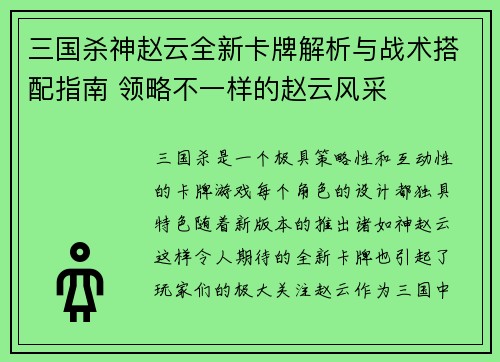 三国杀神赵云全新卡牌解析与战术搭配指南 领略不一样的赵云风采