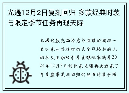 光遇12月2日复刻回归 多款经典时装与限定季节任务再现天际