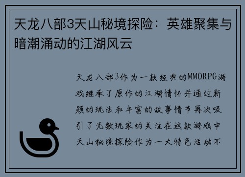 天龙八部3天山秘境探险：英雄聚集与暗潮涌动的江湖风云