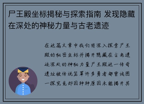 尸王殿坐标揭秘与探索指南 发现隐藏在深处的神秘力量与古老遗迹