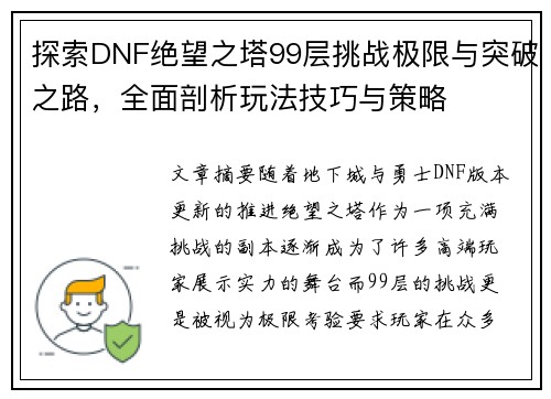 探索DNF绝望之塔99层挑战极限与突破之路，全面剖析玩法技巧与策略