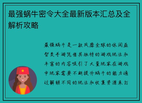 最强蜗牛密令大全最新版本汇总及全解析攻略